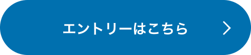 エントリーはこちら